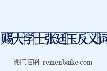 赐大学士张廷玉反义词是什么意思的图片
